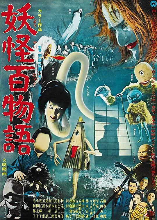 妖怪百物语 妖怪百物語 (1968)