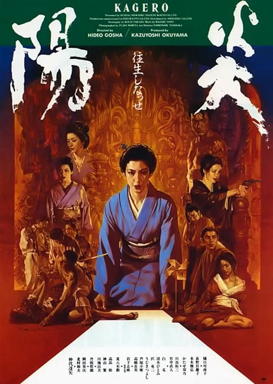 阳炎 陽炎 (1991)