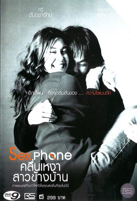 邻家女孩 Sexphone คลื่นเหงา สาวข้างบ้าน (2003)