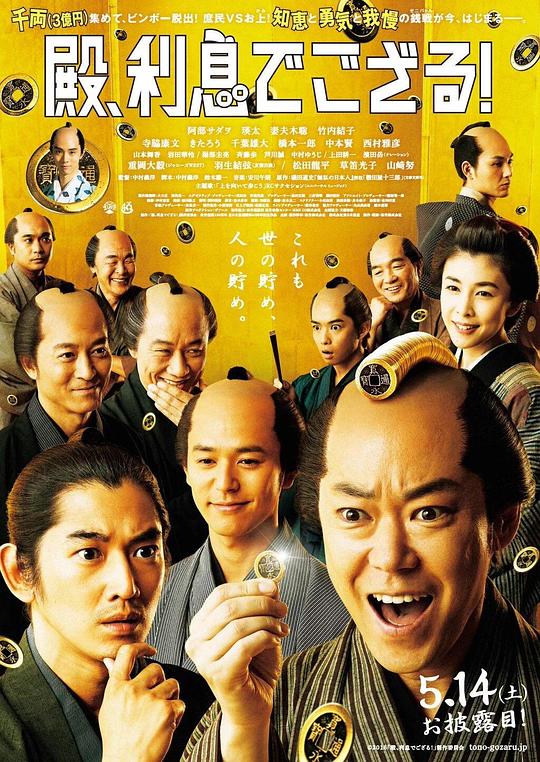 殿下，给点利息 殿、利息でござる！ (2016)