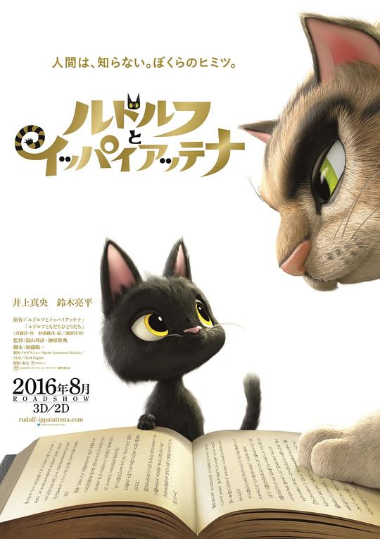 黑猫鲁道夫 ルドルフとイッパイアッテナ (2016)