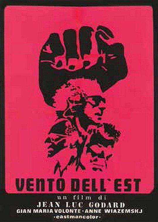 东风 Le Vent d'est (1970)