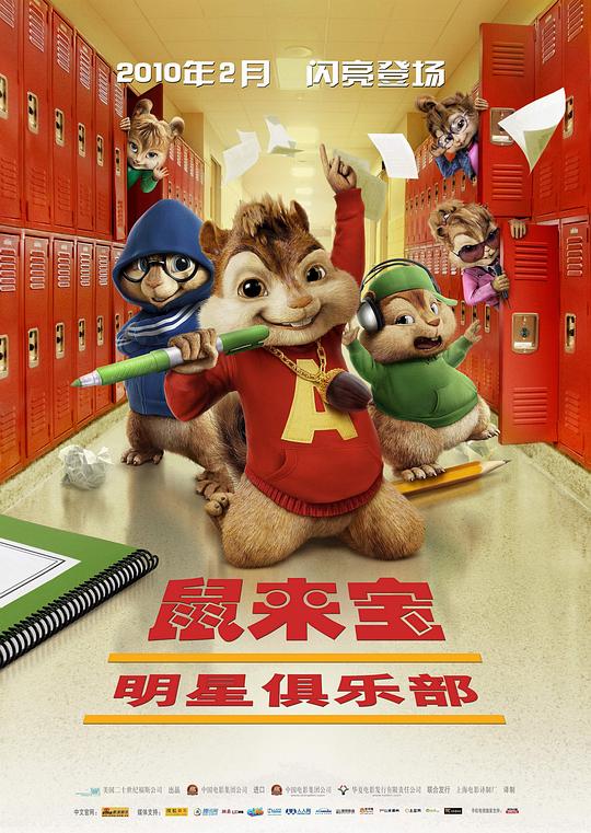 鼠来宝2：明星俱乐部 Alvin and the Chipmunks: The Squeakquel (2009)