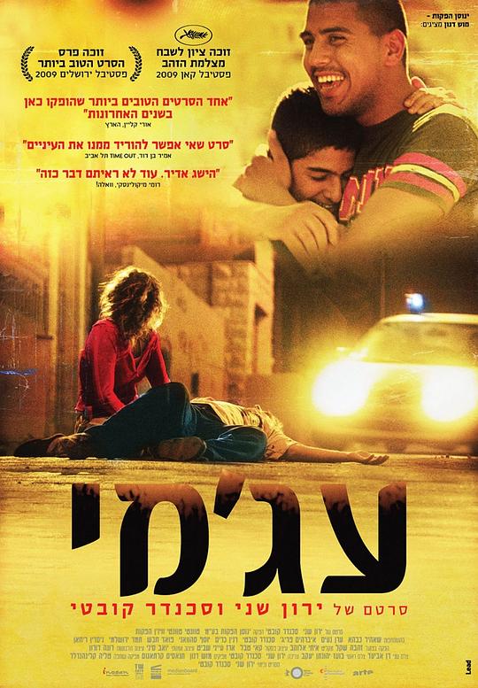 阿亚米 עג'מי (2009)