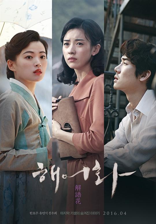 解语花 해어화 (2016)