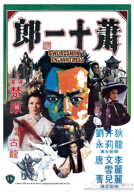 萧十一郎 蕭十一郎 (1978)