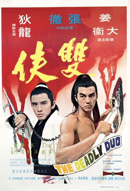 双侠 雙俠 (1971)