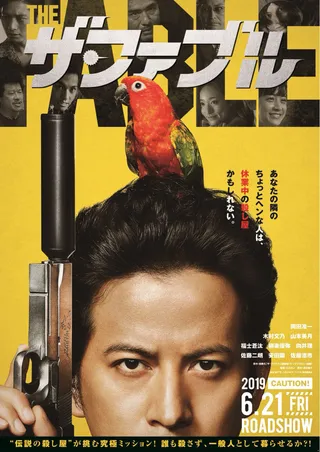 杀手寓言 ザ・ファブル (2019)