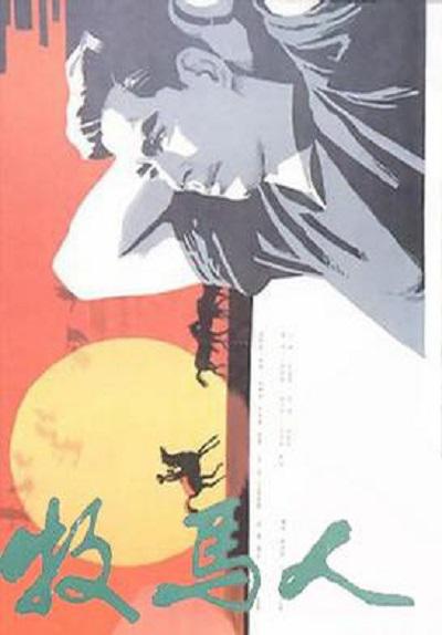 牧马人  (1982)