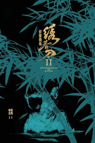 绣春刀II：修罗战场  (2017)