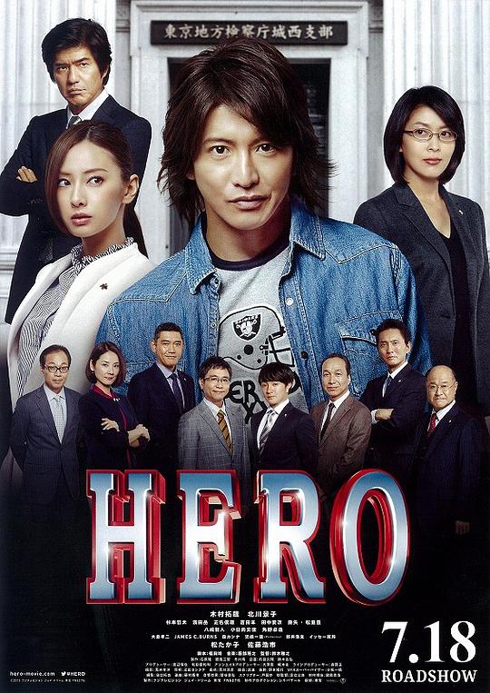 律政英雄 新电影版 HERO (2015)