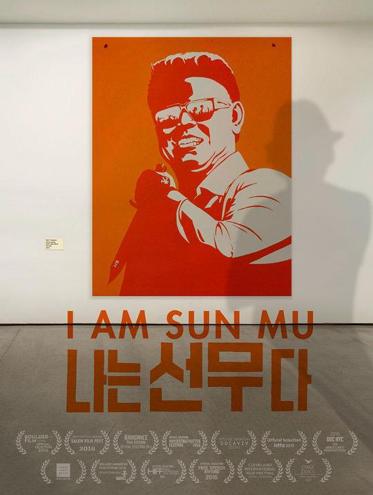 脱北者的艺术 I Am Sun Mu (2015)