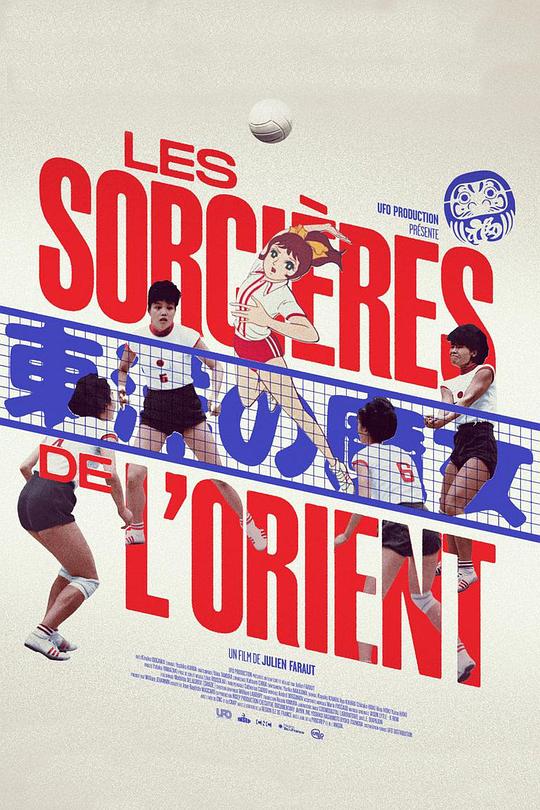 东洋魔女 Les Sorcières de l’Orient (2021)