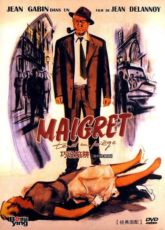 梅格雷的陷阱 Maigret tend un piège (1958)