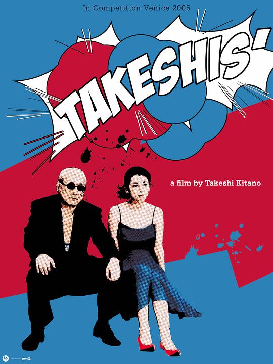 双面北野武 Takeshis' (2005)