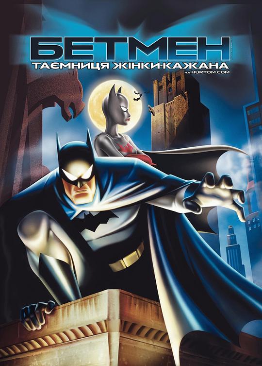 蝙蝠侠：蝙蝠女侠之谜 Batman: Mystery of the Batwoman (2003)