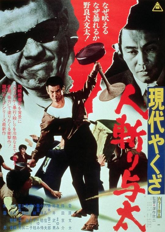 现代黑社会：杀手与太 現代やくざ 人斬り与太 (1972)