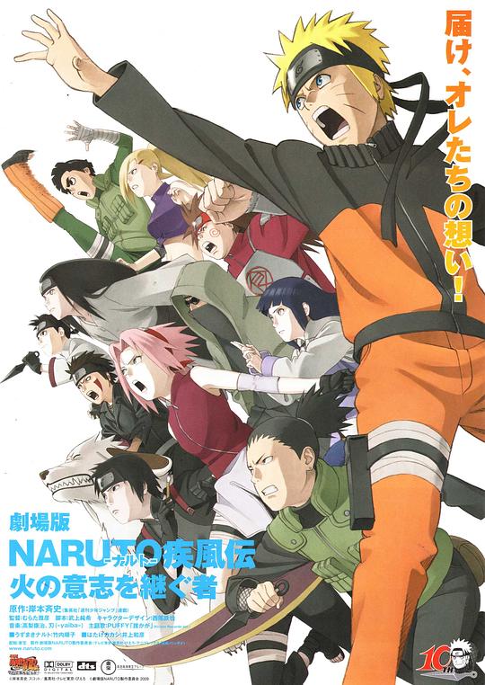 火影忍者疾风传剧场版：火之意志的继承者 劇場版 NARUTO -ナルト- 疾風伝 火の意志を継ぐ者 (2009)