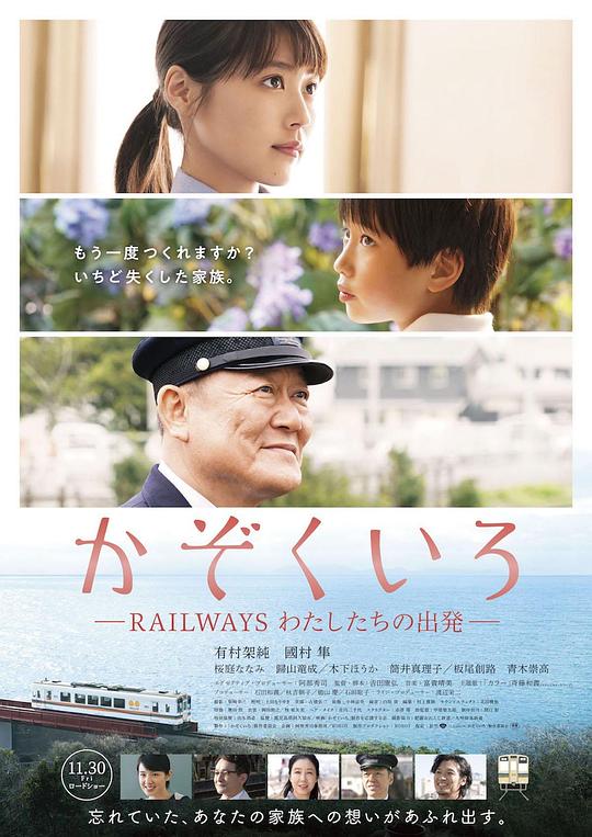 铁道：家色 かぞくいろ RAILWAYS わたしたちの出発 (2018)