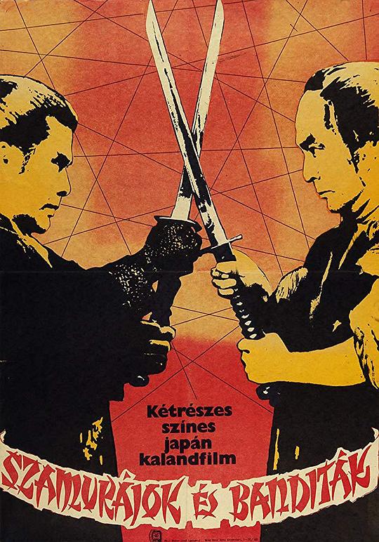 云雾仁左卫门 雲霧仁左衛門 (1978)