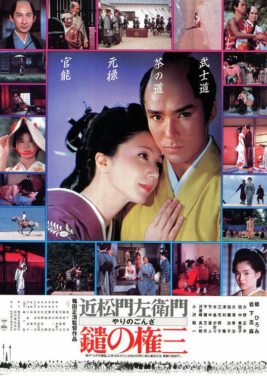 长枪权三 鑓の権三 (1986)