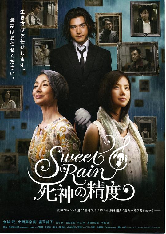 死神的精度 Sweet Rain 死神の精度 (2008)