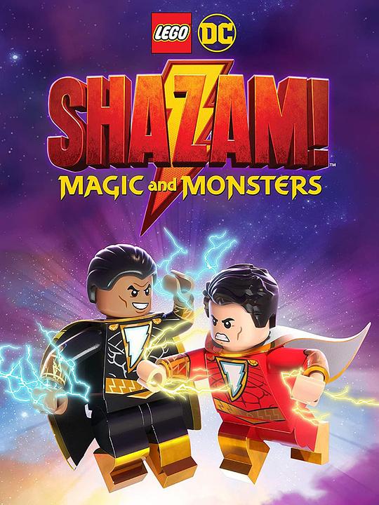 乐高DC沙赞：魔法与怪物 LEGO DC Shazam!: Magic and Monsters (2020)