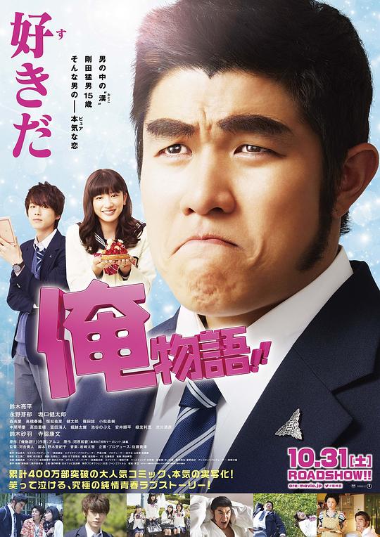 俺物语 俺物語!! (2015)