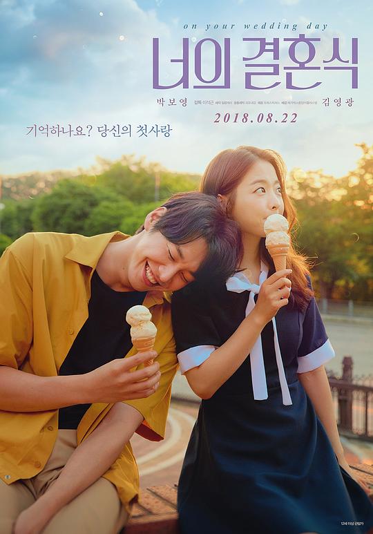 你的婚礼 너의 결혼식 (2018)