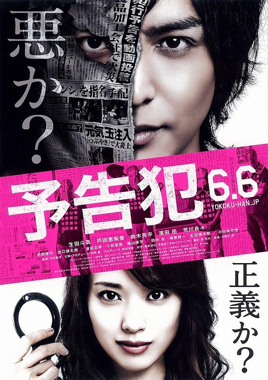 预告犯 予告犯 (2015)