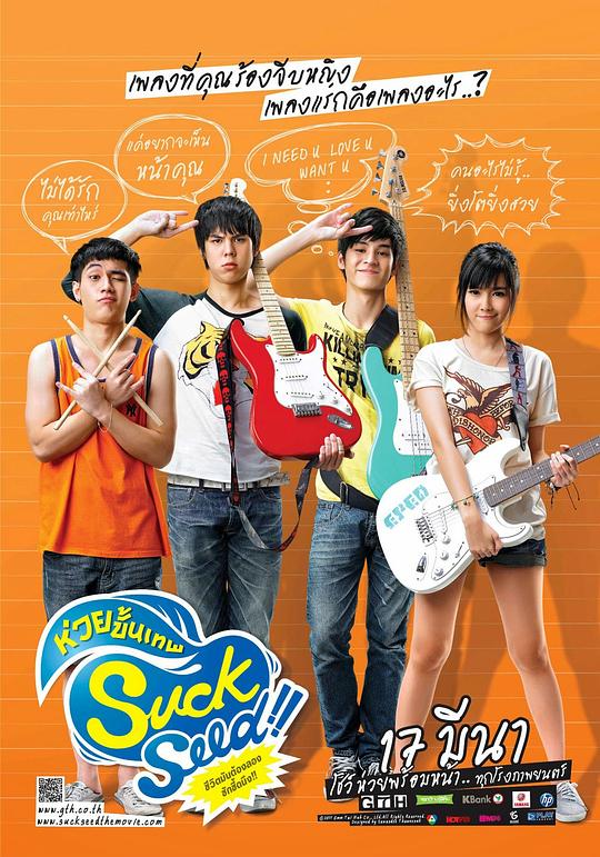 音为爱 SuckSeed ห่วยขั้นเทพ (2011)