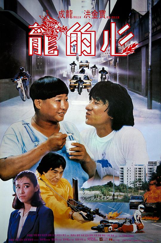 龙的心 龍的心 (1985)