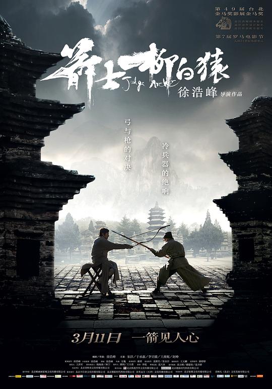 箭士柳白猿  (2012)