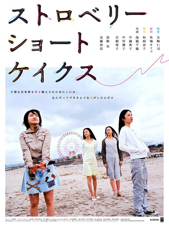 草莓松饼 ストロベリーショートケイクス (2006)