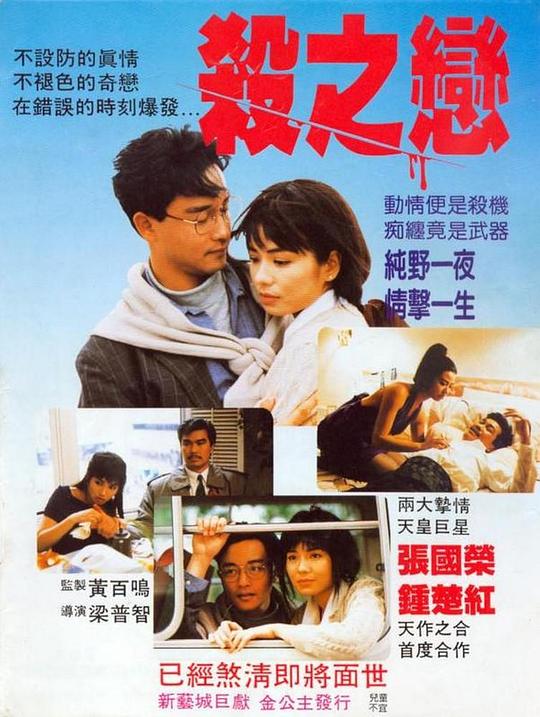 杀之恋 殺之戀 (1988)