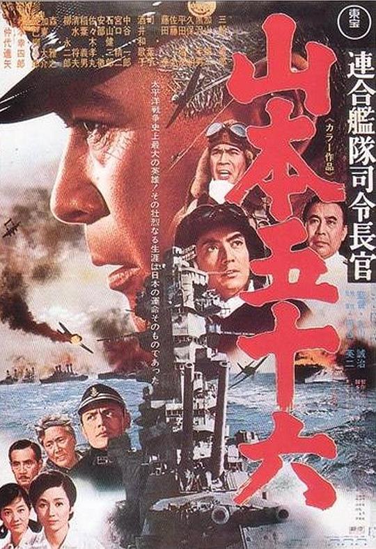 山本五十六 連合艦隊司令長官：山本五十六 (1968)