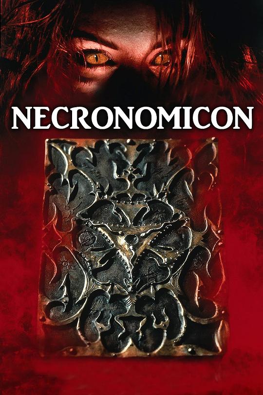 夜夜破胆 Necronomicon (1993)