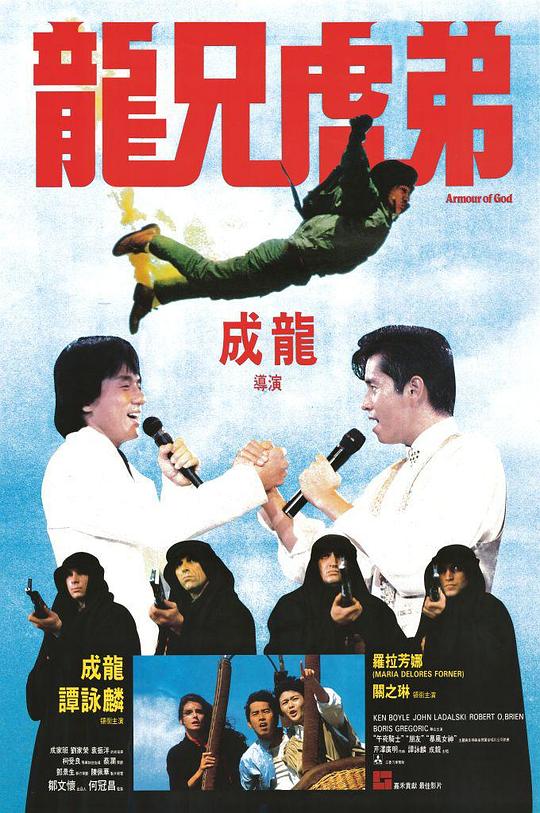 龙兄虎弟 龍兄虎弟 (1986)