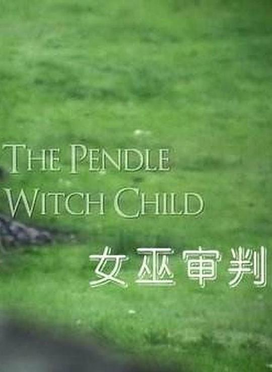 女巫审判 The Pendle Witch Child (2011)