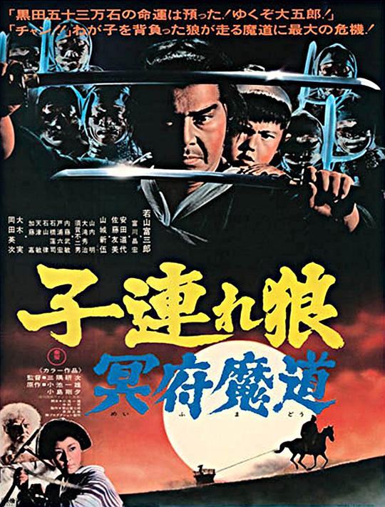 带子雄狼 冥府魔道 子連れ狼 冥府魔道 (1973)