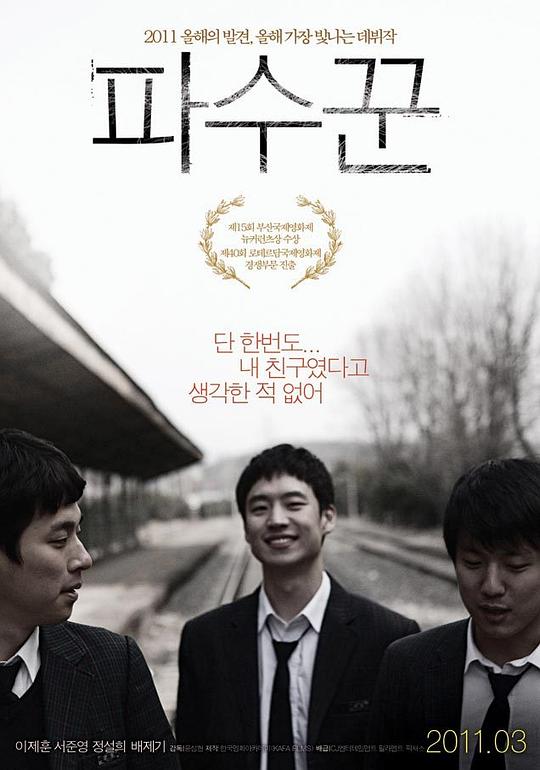 守望者 파수꾼 (2010)