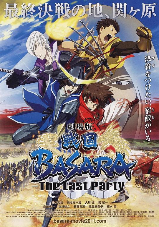 剧场版 战国BASARA -The Last Party- 戦国BASARA  -The Last Party- (2011)