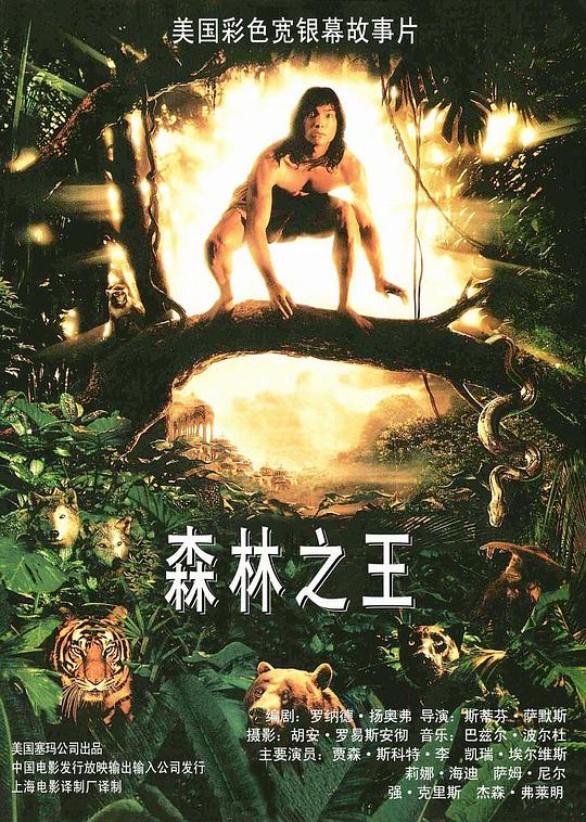 森林王子 The Jungle Book (1994)