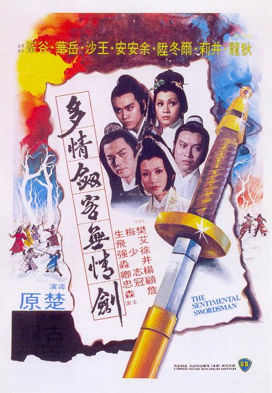 多情剑客无情剑 多情劍客無情劍 (1977)