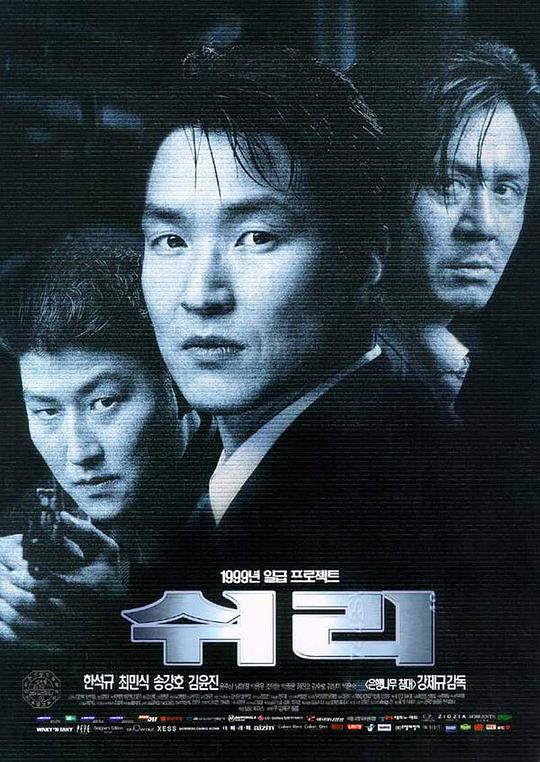 生死谍变 쉬리 (1999)