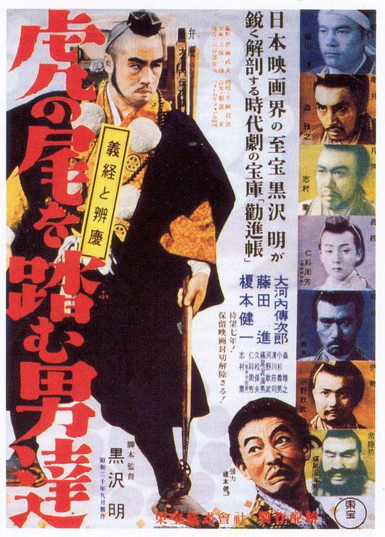 踩虎尾的男人 虎の尾を踏む男達 (1952)