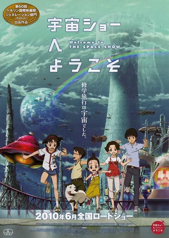 欢迎光临宇宙秀 宇宙ショーへようこそ (2010)