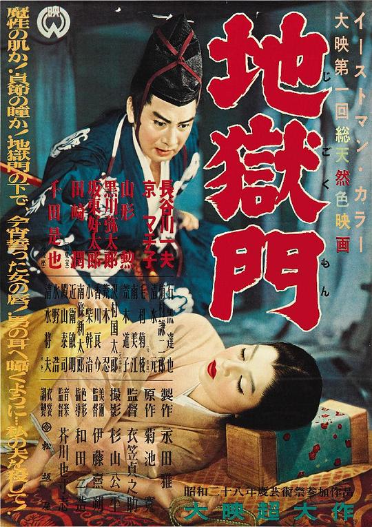 地狱门 地獄門 (1953)