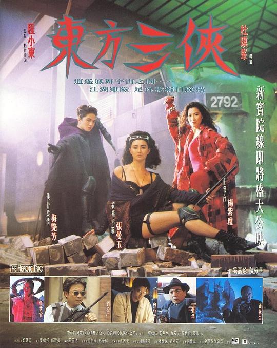 东方三侠 東方三俠 (1993)