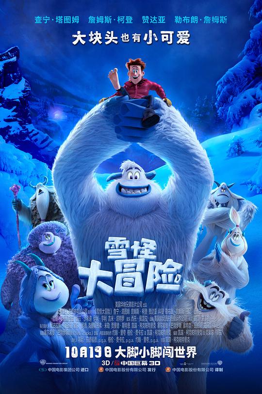 雪怪大冒险 Smallfoot (2018)